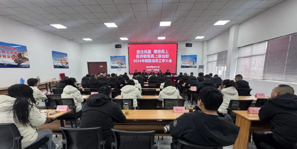 尚寶羅股份公司召開2026年銷售動員工作大會